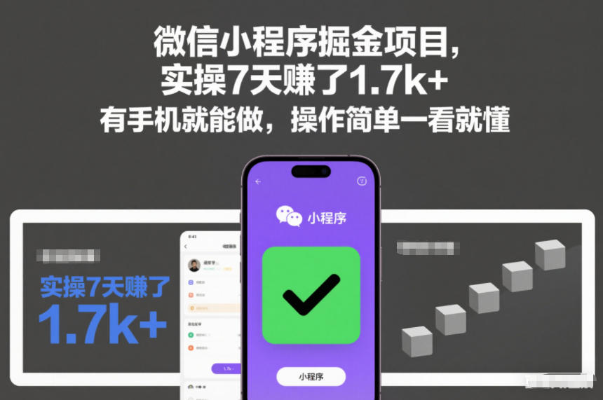 微信小程序掘金项目，实操7天賺了1.7k+，有手机就能做，操作简单一看就懂【揭秘】-一米创业记