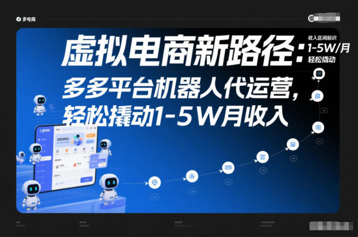 虚拟电商新路径：多多平台机器人代运营，轻松撬动1-5W月收入【揭秘】-一米创业记