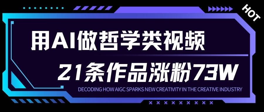 用AI做人生哲学短视频，23条作品涨粉73W，收益非常可观，月入1W+-一米创业记