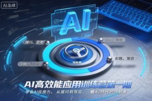 AI高效能应用训练营第一期，学会AI应用力，从提问到驾驭，做AI时代的领航者（更新）-一米创业记