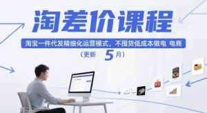 淘差价课程，淘宝一件代发精细化运营模式，不囤货低成本做电商（更新12月）-一米创业记