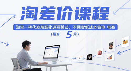 淘差价课程，淘宝一件代发精细化运营模式，不囤货低成本做电商（更新12月）-一米创业记