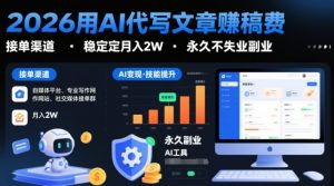 2026用AI代写文章賺稿费，提供接单渠道，稳定月入2W，永久不失业副业-一米创业记
