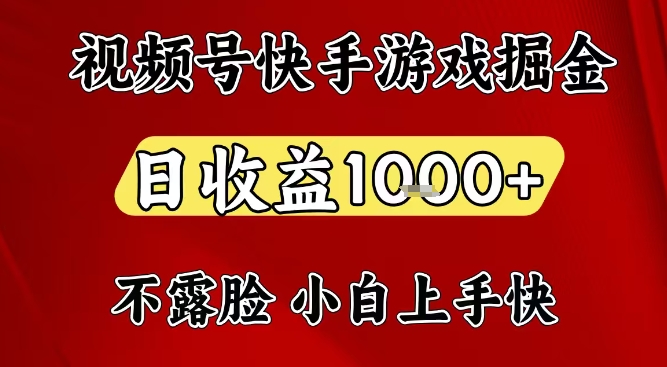 视频号快手平台游戏掘金项目，日收益1k+，一台电脑在家就可以自己创业【揭秘】-一米创业记
