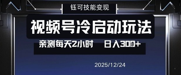 视频号分成计划冷启动玩法亲测每天2小时，0门槛副业项目，单号日入3张-一米创业记