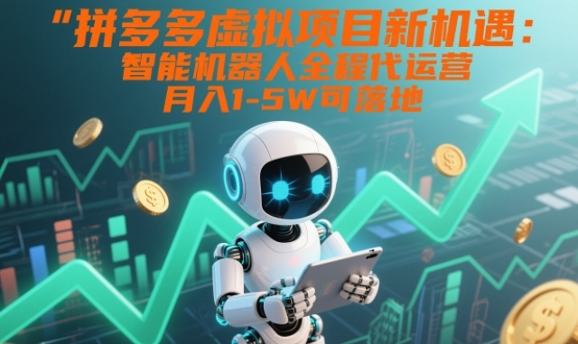 拼多多虚拟项目新机遇：智能机器人全程代运营，月入1-5W可落地【揭秘】-一米创业记