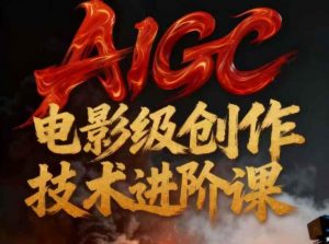 AIGC电影级创作进阶课，技术赋能下的影像革命-一米创业记
