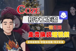 Coze扣子智能体工作流一键生成“nano即梦走秀换装“短视频，全流程保姆级教学-一米创业记