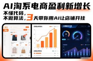 AI淘系电商盈利新增长，不懂代码，不做算法，3天带你用AI让店铺开挂-一米创业记