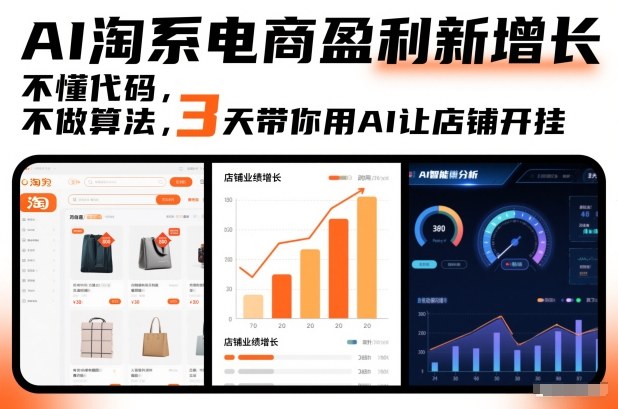 AI淘系电商盈利新增长，不懂代码，不做算法，3天带你用AI让店铺开挂-一米创业记