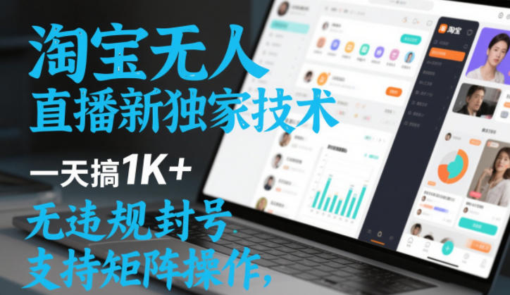 淘宝无人直播最新独家技术，一天搞1K+，无违规封号，支持矩阵操作，长期稳定【内部揭秘】-一米创业记