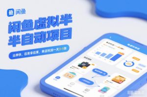 闲鱼虚拟半自动项目，出单快，容易拿结果，单店利润一天3-5张-一米创业记