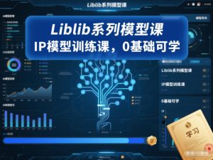 Liblib系列模型课，IP模型训练课，0基础可学-一米创业记