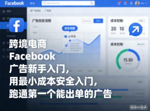 跨境电商Facebook广告新手入门，用最小成本安全入门，跑通第一个能出单的广告-一米创业记