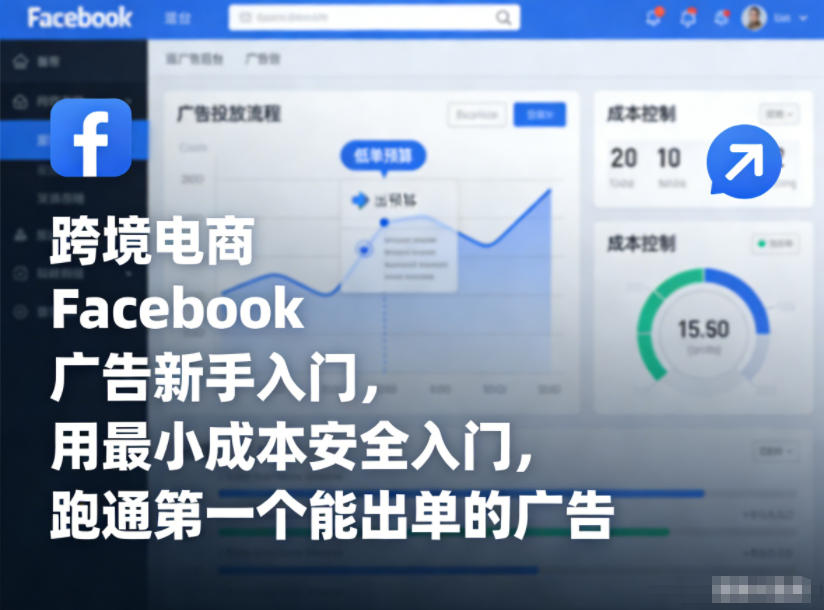 跨境电商Facebook广告新手入门，用最小成本安全入门，跑通第一个能出单的广告-一米创业记