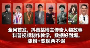 全网首发，抖音某博主传奇人物故事科普视频制作教学，数据好到爆，涨粉+变现两不误-一米创业记