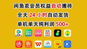 闲鱼卖会员权益，一部手机日入5张+，无需囤货全程24小时自动托管-一米创业记