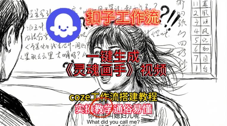 灵魂画手视频扣子工作流搭建教程2025保姆级教程，Coze工作流一键搭建，直接生成灵魂画手风格视频-一米创业记