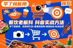 餐饮老板抖音实战方法，学了就能用，短视频引流+直播卖团购+精准投流+私域运营-一米创业记