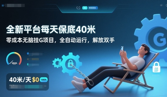 全新平台每天保底40米，零成本无脑挂G项目，全自动运行，解放双手【揭秘】-一米创业记