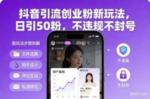 抖音引流创业粉新玩法，日引50粉，不违规不封号-一米创业记