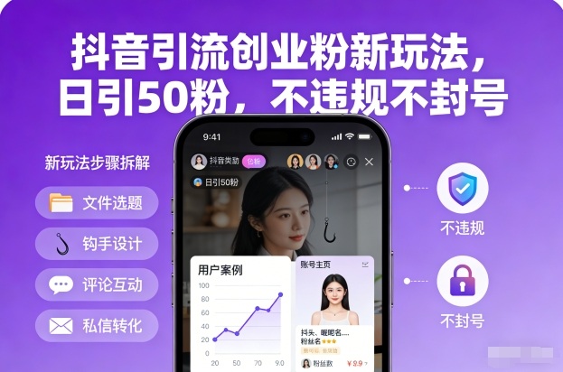 抖音引流创业粉新玩法，日引50粉，不违规不封号-一米创业记