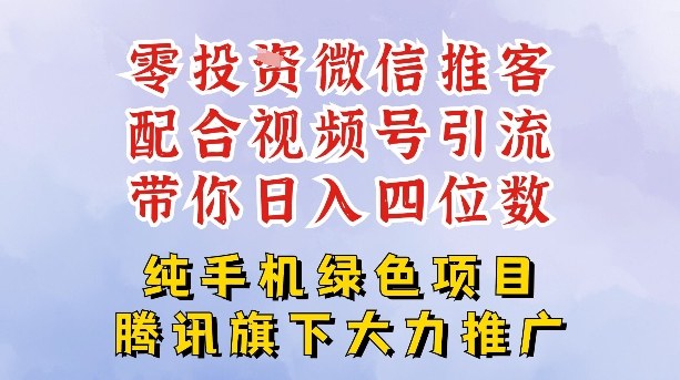 零成本就能干的推客项目免费注册即可开启自己的微信小店，配合视频号引流，带你轻松日入4位数-一米创业记
