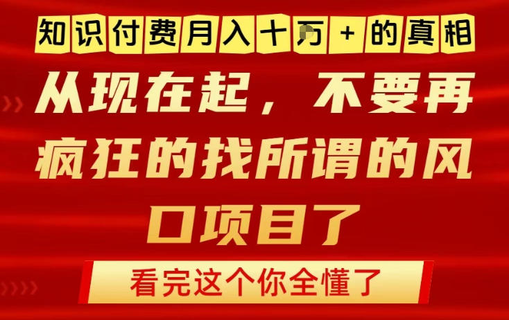 知识付费月入10个W的真相，做网创项目这一个就够了，不要再疯狂的找所谓的风口项目【揭秘】-一米创业记