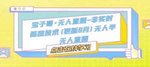 宝子哥·无人直播-非实时防风技术(更新25年12月)无人半无人直播-一米创业记