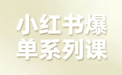 小红书爆单系列课，聚焦小红书电商全链路增长（更新）-一米创业记