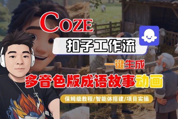 Coze扣子智能体工作流一键生成“多音色版成语故事“动画,全流程保姆级教学-一米创业记