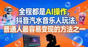 全程都是AI操作，抖音汽水音乐人玩法，普通人最容易变现的方法之一-一米创业记