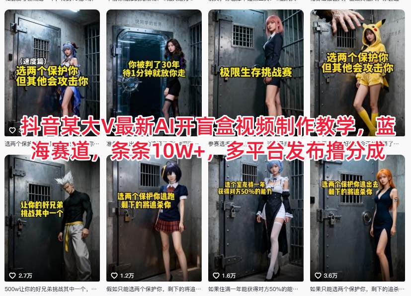 抖音某大V最新AI开盲盒视频制作教学，蓝海赛道，条条10W+，多平台发布撸分成-一米创业记