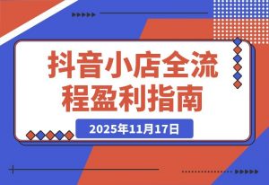 抖音小店暴利攻略：选品上架到流量变现全解析，单店月入3万+-一米创业记