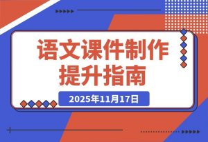 语文课件速成课：轻松打造专业又生动的教学PPT-一米创业记