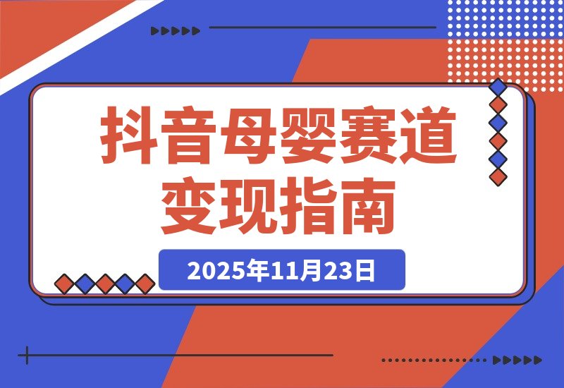 抖音母婴赛道新玩法,不直播不出镜,3个月变现50000+-一米创业记