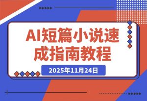AI短篇小说速成指南：从零基础到精通的全方位秘籍-一米创业记