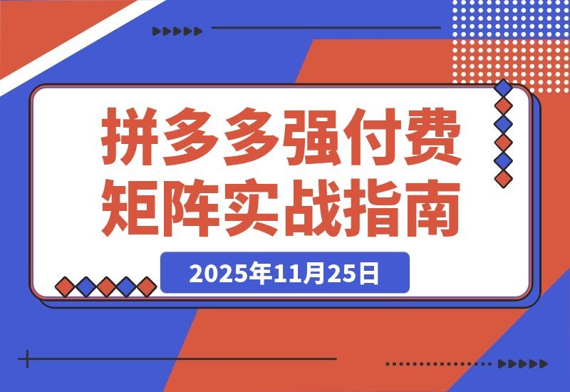 拼多多实战陪跑：强付费布局+原价活动+暗券引流，日利润突破5000+-一米创业记
