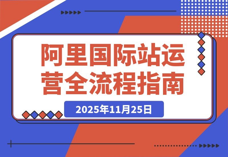 阿里国际站运营：从精准引流到高效转化，月均询盘与订单激增200%-一米创业记