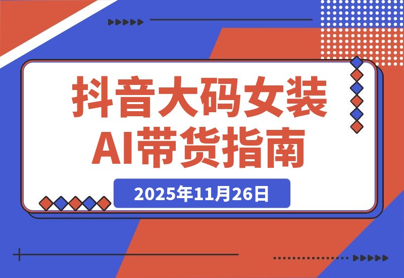 抖音大码女装AI反差带货，不用直播，橱窗卖7万件，保守佣金30W+-一米创业记
