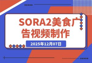 SORA2美食广告大片：味蕾的视觉盛宴-一米创业记