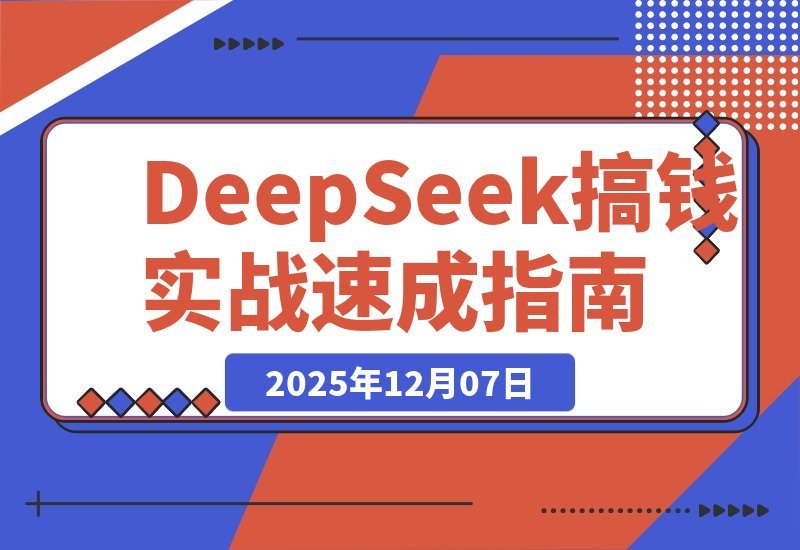 DeepSeek赚钱实战课：20套爆款模板+剪辑发布+带货变现-一米创业记
