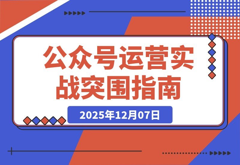 公众号运营实战：从0到1的破局指南-一米创业记