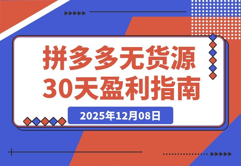 拼多多零库存速成班：30天从开店到盈利，轻松掌握选品推广-一米创业记