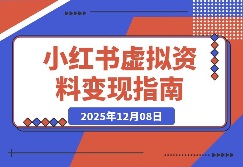 小红书虚拟资料新玩法:零成本搜索变现,一人多店日入800+-一米创业记