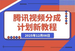 腾讯视频分成计划新攻略：混剪搬运双玩法，新手小白也能日入300+-一米创业记