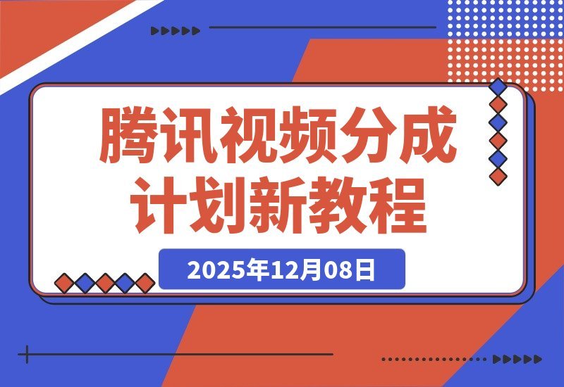 腾讯视频分成计划新攻略：混剪搬运双玩法，新手小白也能日入300+-一米创业记