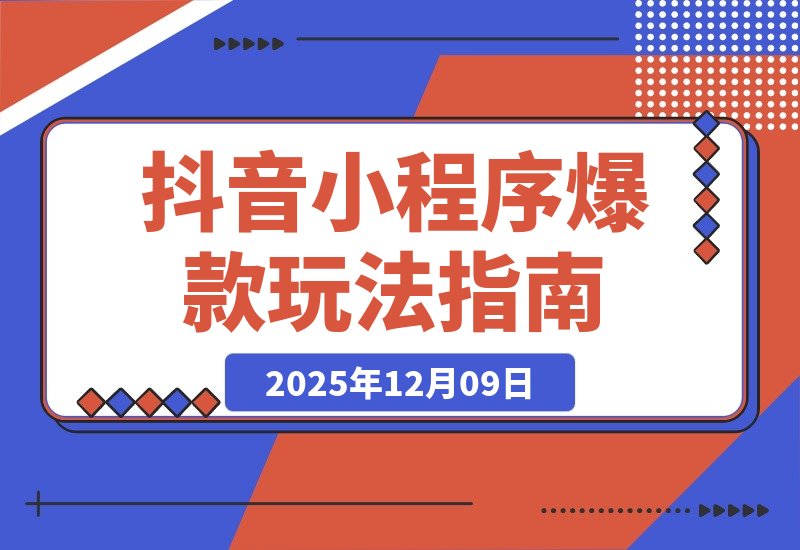 抖音爆款小程序：萌娃漫画、智能发型、掌握热门套路月入过万-一米创业记
