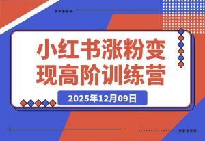 小红书涨粉变现全攻略：从养号到爆款，零基础进阶高阶运营-一米创业记