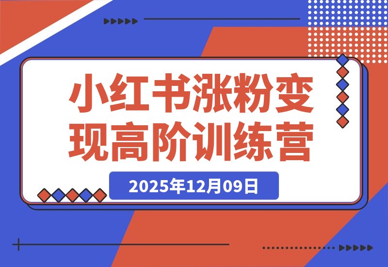小红书涨粉变现全攻略：从养号到爆款，零基础进阶高阶运营-一米创业记